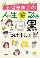 上沼恵美子の人生笑談 白黒つけましょ