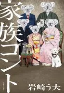 家族コント / 岩崎う大