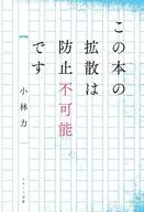 この本の拡散は防止不可能です / 小林力