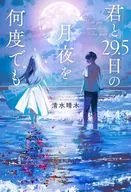 君と29.5日の月夜を何度でも / 清水晴木
