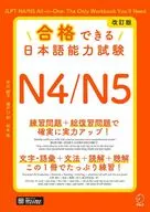 改訂版 合格できる日本語能力試験N4/N5 / 市川綾子 / 瀬戸口彩