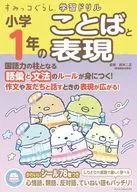 すみっコぐらし学習ドリル 小学1年のごい・ことば / 鈴木二正