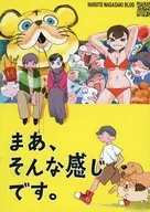 まあ、そんな感じです。 / ナガサキハルト