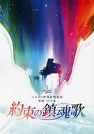 約束の鎮魂歌 台本