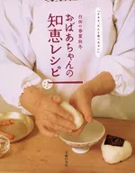 おばあちゃんの知恵レシピ