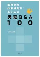 医師事務作業補助者のための実務Q＆A100 / 小林利彦