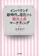 インバウンド新時代の進化する観光土産マーケティング / 辻本法子