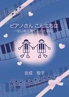 ピアノさんこんにちは / 吉成智子