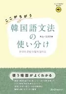 ここがちがう 韓国語文法の使い分け / キム・ミスク