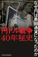 円ドル戦争40年秘史 なぜ円は最弱通貨になったのか / 河浪武史