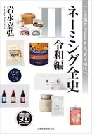 ネーミング全史Ⅱ(令和編) / 岩永嘉弘