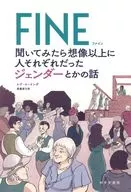 FINE 聞いてみたら想像以上に人それぞれだったジェンダーとかの話 / レア・ユーイング / 齋藤慎子