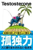 孤独力 / Testosterone