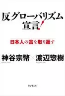 日本が好きだから「反グローバリズム」宣言! / 神谷宗弊 / 渡辺惣樹