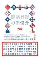 鬱病日記 / 杉田俊介
