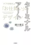 ターミナルアート / 横川善正