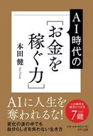 AIに人生を奪われない!新しい時代の[お金を稼ぐ力] / 本田健