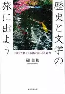 歴史と文学の旅に出よう / 磯佳和