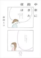 中年に飽きた夜は / 益田ミリ