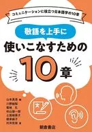 敬語を上手に使いこなすための10章 / 山本真吾