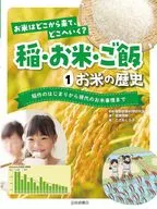 お米の歴史 稲作のはじまりから現代のお米事情まで / 服部栄養料理研究会 / 稲葉茂勝