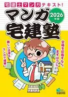 2026年版 マンガ宅建塾 / 宅建学院