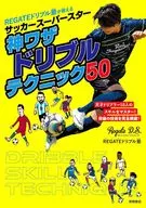 REGATEドリブル塾が教える サッカースーパースター神ワザドリブルテクニック50
