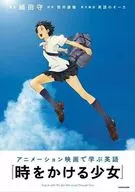 時をかける少女で英語 / 細田守 / 筒井康隆