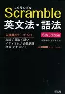 スクランブル英文法・語法 / 中尾孝司 / 宮下卓也