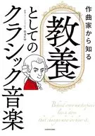 作曲家から知る 「教養」としてのクラシック音楽 / 厳選クラシックちゃんねる / naco