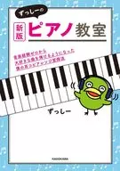 新版 ずっしーのピアノ教室 音楽経験ゼロから大好きな曲を弾けるようになった僕の耳コピアレンジ習得法