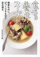 食べる養生スープ 簡単なのに、びっくりするほど染み渡る / たかせさと美