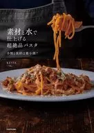 素材と水で仕上げる超絶品パスタ 手間と食材は最小限!