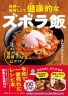 世界一美味しくて健康的なズボラ飯 えっ、これで塩分2.5g以下!? 脂質20g以下!? 手抜きなのに神うま102レシピ / はらぺこグリズリー