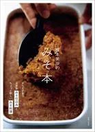からだが整うみそ汁 みそ料理 みそ仕込み / 榎本美沙