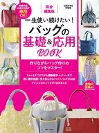 完全編集版 一生使い続けたい! バッグの基礎＆応用BOOK / 主婦と生活社