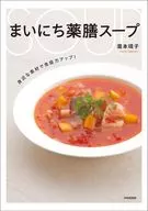 まいにち薬膳スープ / 瀧本靖子