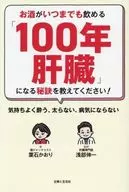 お酒がいつまでも呑める「100年肝臓」になる秘訣を教えてください!高血圧、糖尿病、肥満、がん…病気しらずで一杯が美味い / 葉石かおり