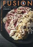 フュージョン・パスタ メイン料理+パスタを一皿で表現するレシピ(1)