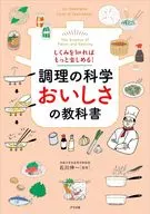 しくみを知ればもっと楽しめる! 調理の科学 おいしさの教科書 / 石川伸一