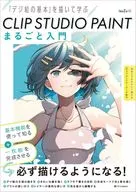 CLIP STUDIO PAINTまるごと入門