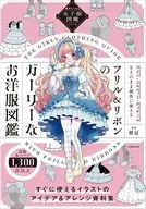 描きたくなる女子服図鑑シリーズ フリル＆リボンのガーリーなお洋服図鑑 / 初夏