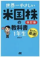 世界一やさしい 米国株の教科書1年生[改訂版] / はちどう