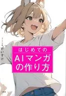 はじめてのAIマンガの作り方 / けいすけ