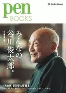 Pen BOOKS みんなの谷川俊太郎。