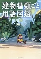 建物種類ごと用語図鑑
