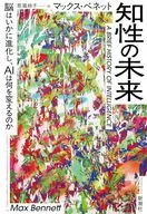 知性の未来 / マックス・ベネット / 恩蔵絢子
