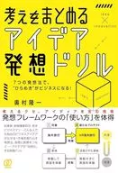 考えをまとめる、アイデア発想ドリル / 奥村隆一