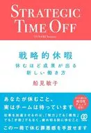 戦略的休暇の取り方 / 船見敏子