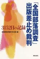 「全国部落調査」出版差止め裁判 / 部落解放同盟中央本部